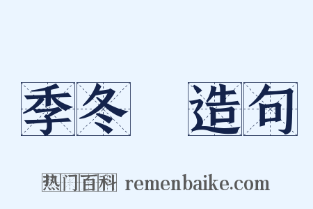 季冬紀造句是什么意思的图片